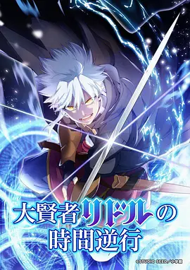 红叶影院 时光代理人3 悬疑奇幻